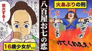 【日本唯一】火炙りの刑を受けた女…お七の壮絶な人生を漫画にした。