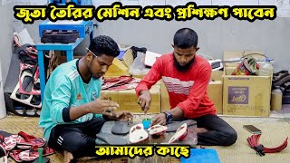 জুতা তৈরি করে ব্যবসা করুন আমাদের মেশিন দিয়ে ।