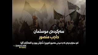 حاجب منصور - ئه‌و سه‌ركرده‌یه‌ی كه‌ به‌ مردنی هه‌موو ئه‌وروپا دڵخۆش بوون و ئاهه‌نگیان گێرا