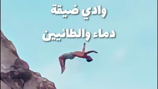 وادي ضيقة يبقى أفضل الأوديه بدماء والطائيين