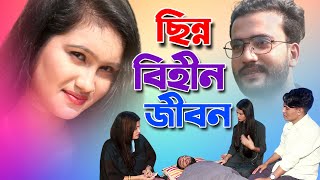 ছিন্ন বিহীন জীবন | Chinno Bihin Jibon | New Short Film 2022 | PPJ Media