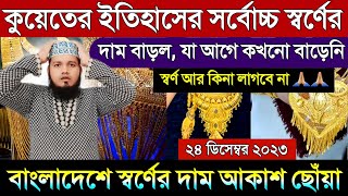 কুয়েতের আজকের স্বর্ণের দাম আকাশ ছোঁয়া | বাংলাদেশে স্বর্ণের দাম বেড়ে পূর্বের সব রেকর্ড ভাঙ্গল আজকে