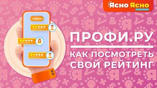 Как посмотреть свой рейтинг в приложении Профи.ру | Profi.ru | Ясно Ясно для репетиторов