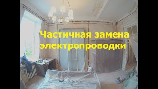 Частичная замена электропроводки