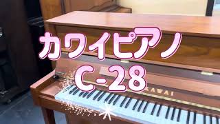 C-28 カワイ木目ピアノ　ぴあの屋ドットコム