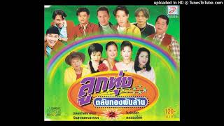 สงสารสุโขทัย - สาลี่ ขนิษฐา (Audio CD Master)