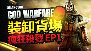 【COD 16】裝卸貨場 自由混戰 瘋狂殺戮 EP1