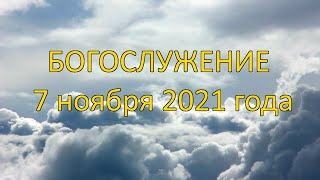 Богослужение 7 ноября 2021 года | Христианская церковь К - 12