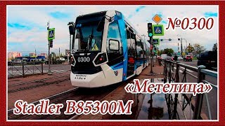 Поездка на Трамвае: Stadler B85300М «Метелица», М-100: Ст.м. Проспект Просвещения - Улица Руставели.