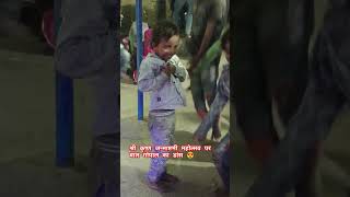 🌹छोटे बाल गोपाल का डांस 🌹 कृष्ण जन्माष्टमी महोत्सव 2024 #krishna #vlog #ytshorts #shortvideo #trend