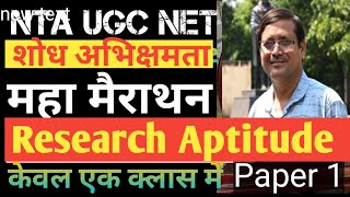 Ugc Net Paper 1 Research Aptitude Marathon  | महा मैराथन संपूर्ण शोध अभिक्षमता | Ugc Net Paper 1