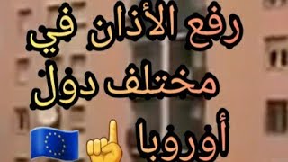 الآذان بمكبرات الصوت في إيطاليا🇮🇹 و ألمانيا 🇩🇪 ما شاء الله