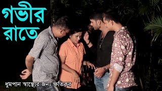 গভির রাতে ।Govir rate । bengli short film। ppj media 2019