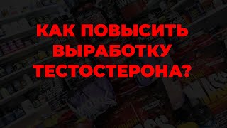 Как повысить выработку тестостерона?