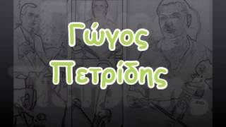 Γώγος Πετρίδης - 25(07/11)