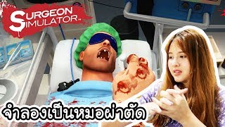 Surgeon Simulator จำลองเป็นหมอผ่าตัด !!! | ArisajungWorld