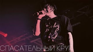 FACE - СПАСАТЕЛЬНЫЙ КРУГ (КЛИП)