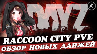 ОБЗОР ПРОЕКТА RACCOON CITY PVE | КВЕСТЫ | БОТЫ | МУТАНТЫ | НОВЫЕ ДАНЖИ #dayz