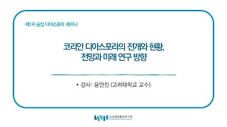 제1차 숭실디아스포라세미나 "코리안 디아스포라의 전개와 현황, 전망과 미래 연구 방향" (강사: 윤인진)