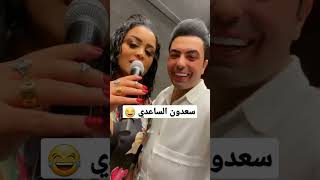 سعدون الساعدي😂 الفنانه رنين البصري😂