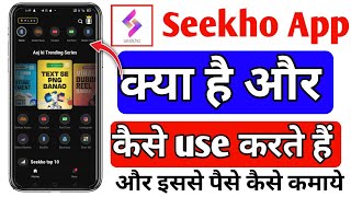 Sheekho App Kya Hai | Seekho App Kaise Use Karte Hain | Seekho App Se Paise Kaise Kamaye Full Info