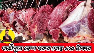 গাজীপুরে এখন গরুর গোস্ত পাওয়া যাচ্ছে ৬২০ টাকায় | সফিপুরে বিজয় দিবস উপলক্ষে | মাংসের দাম | Beef price