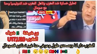 بن شيخة 🇩🇿المغرب🇲🇦 U17,U20 يدورو لينا 😔وحنا نحقرو صومال 😂🌡️