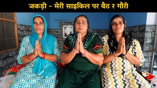 जकड़ी - मेरी साइकिल पर बैठ र गौरी | Haryanvi Ladies Bhajan