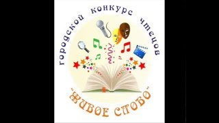 КОНКУРС "ЖИВОЕ СЛОВО"