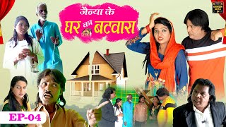 जैन्या के घर का बटवारा Jainya Ke Ghar Ka Batwara EP-4 Khandeshi Comedy AsifAlbela Khandeshi Dangal