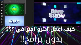 كيف أعمل انترو احترافي بدون برامج!!في أقل من خمس دقائق|Amr Sow