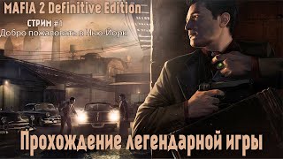 Прохождение легендарной игры MAFIA 2 #1 | Возвращение в "Нью-Йорк"