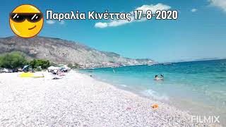 Παραλία Κινέττας 2020