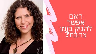 האם אפשר להניק בזמן צהבת? | שרית פאר