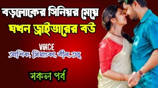 বড়লোকের সিনিয়র মেয়ে যখন ড্রাইভারের বউ | সকল পর্ব | দুষ্টু মিষ্টি ভালোবাসার গল্প | Priyanka voice