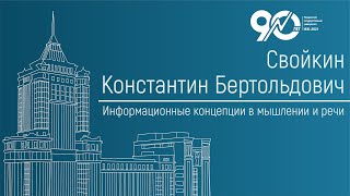 Информационные концепции в мышлении и речи