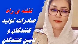 #نقشه‌ی‌راه‌صادرات‌تولیدکنندگان‌وتامین‌کنندگان