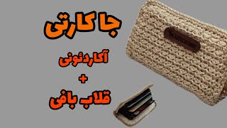 آموزش بافت جا کارتی/جا کارتی قلاب بافی