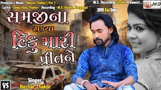 Samjina Sakya Diku Mari Pritne | Bechar Thakor New Gujarati Sad Song|  2019@MsRecordingStudio