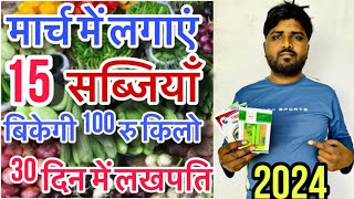 March 2024 me konsi sabji lagaye | March me sabji ki kheti | Vegetable to grow in march |sabji kheti