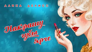 Алина Делисс - Накрашу Губы Ярче