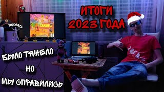 Итоги 2023 года. Было тяжело, но мы справились!!