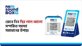 How to solve the issue related to the static red light of your Paytm Soundbox? | Bengali