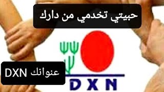 فرصة العمر لكل امراة 💪 العمل في شركة dxn الماليزية العالمية بدون رأس مال من البيت و بالهاتف