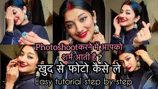 खुद से फोटो कैसे ले?/Easy tutorial step by step/Photoshoot करने में शर्म आती है तो ये trick करें//