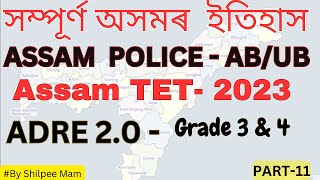 Assam Police SI AB/UB | ADRE 2.0 | ASSAM TET 2023 | Complete Assam History | Part 11