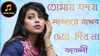 তোমায় হদমাজারে রাখব ছেরে দিবনা বাংলা ছায়াছবি গান tumaiHid majare rakbi cerhe dibo na Bangla Best sog