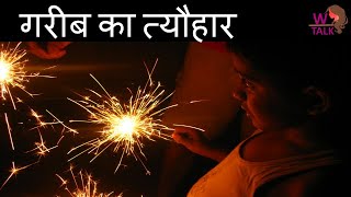 अमीर vs गरीब का त्यौहार | हिन्दी कविता Amir aur garib | Inspirational Hindi poetry message Help poor