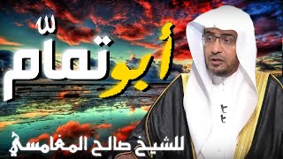 ابوتمام 💚 | مقطع للدكتور صالح المغامسي مؤثر جدا