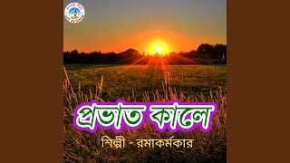 Probhat Kale Mayero (Bangla Song)